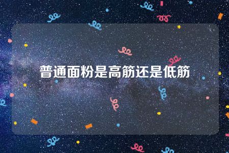 普通面粉是高筋还是低筋