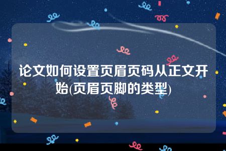 论文如何设置页眉页码从正文开始(页眉页脚的类型)