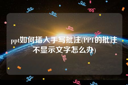 ppt如何插入手写批注(PPT的批注不显示文字怎么办)