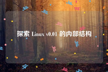 探索 Linux v0.01 的内部结构