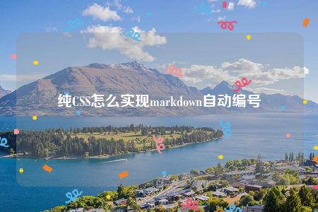 纯CSS怎么实现markdown自动编号