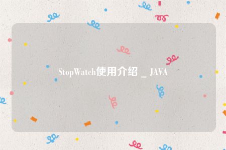 StopWatch使用介绍 _ JAVA