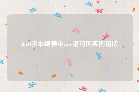 shell脚本编程中case语句的实例用法