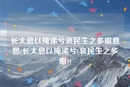 长太息以掩涕兮哀民生之多艰意思(长太息以掩涕兮(哀民生之多艰))