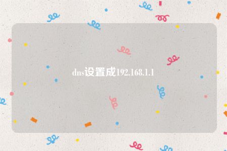 dns设置成192.168.1.1