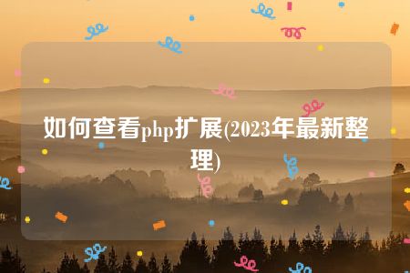 如何查看php扩展(2023年最新整理)